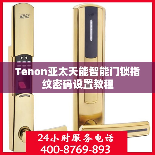 Tenon亚太天能智能门锁指纹密码设置教程