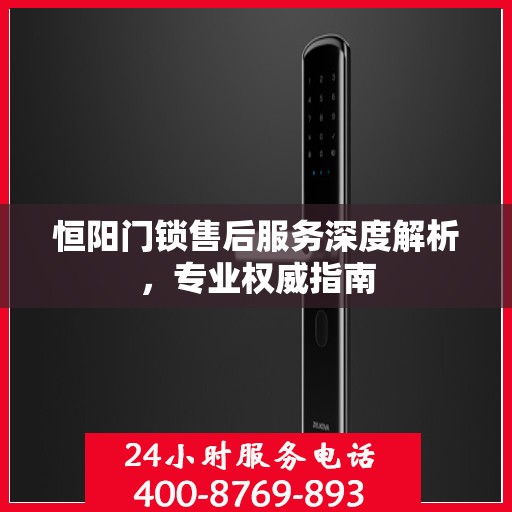 恒阳门锁售后服务深度解析，专业权威指南