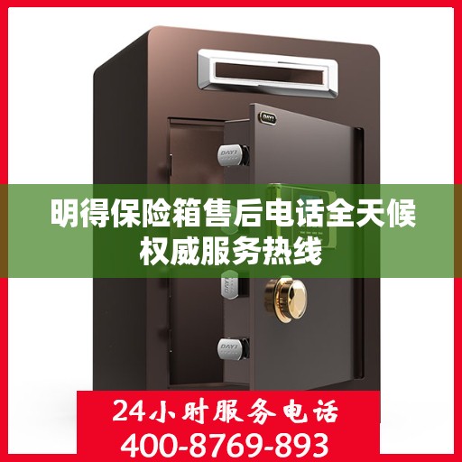 明得保险箱售后电话全天候权威服务热线