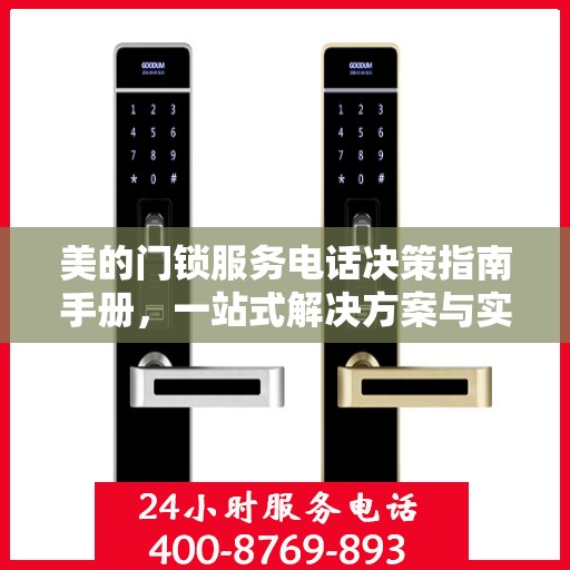 美的门锁服务电话决策指南手册，一站式解决方案与实用建议