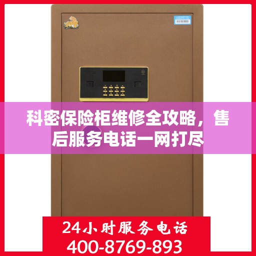 科密保险柜维修全攻略，售后服务电话一网打尽