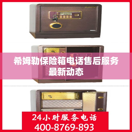 希姆勒保险箱电话售后服务最新动态