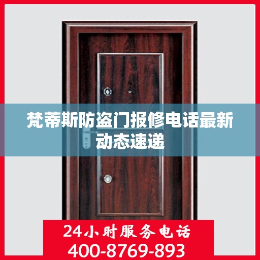 梵蒂斯防盗门报修电话最新动态速递