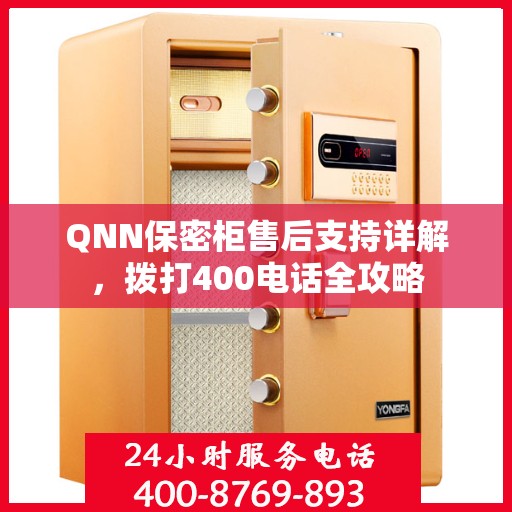 QNN保密柜售后支持详解，拨打400电话全攻略