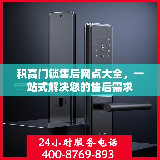 积高门锁售后网点大全，一站式解决您的售后需求