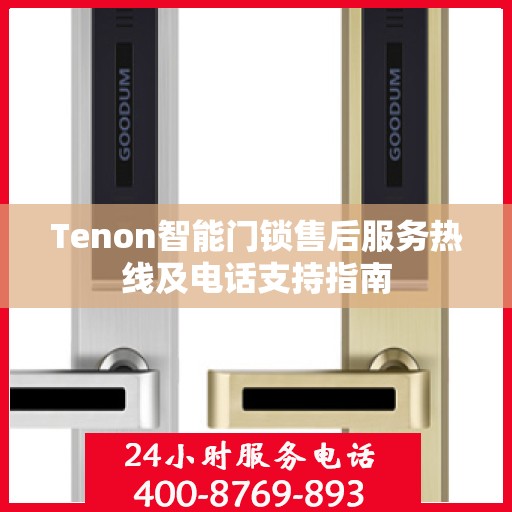 Tenon智能门锁售后服务热线及电话支持指南