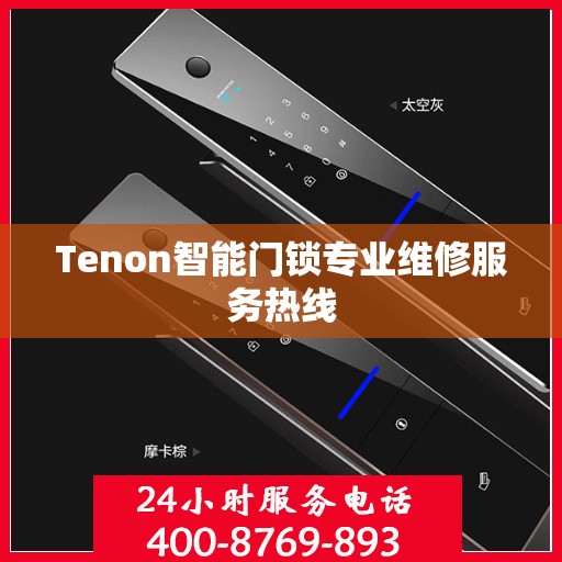 Tenon智能门锁专业维修服务热线