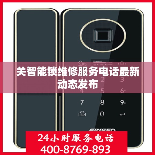 关智能锁维修服务电话最新动态发布