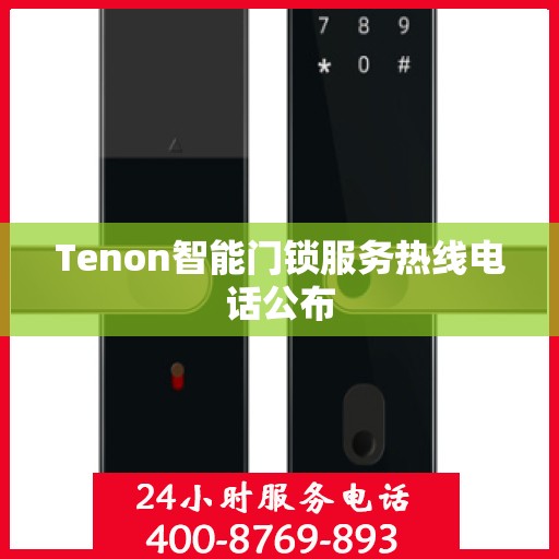 Tenon智能门锁服务热线电话公布