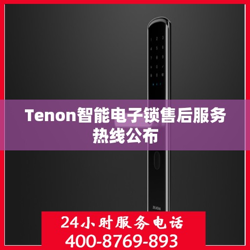 Tenon智能电子锁售后服务热线公布