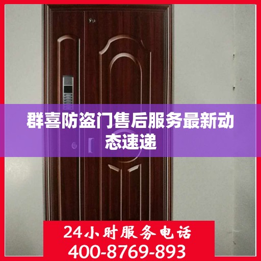 群喜防盗门售后服务最新动态速递