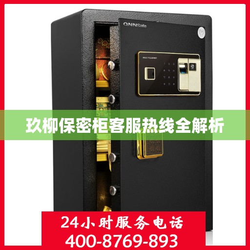 玖柳保密柜客服热线全解析