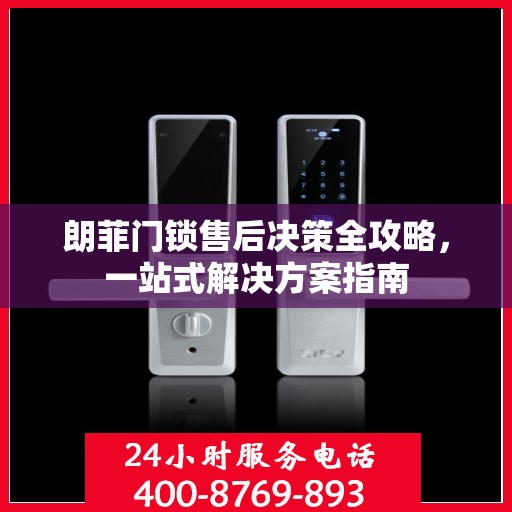 朗菲门锁售后决策全攻略，一站式解决方案指南