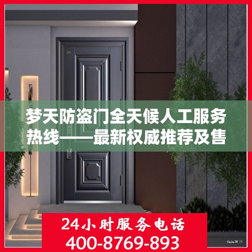 梦天防盗门全天候人工服务热线——最新权威推荐及售后保障