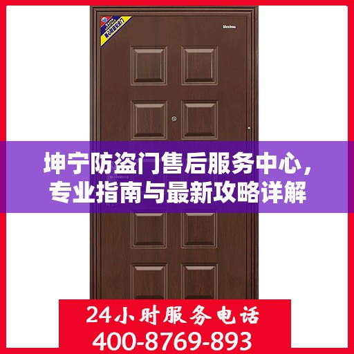 坤宁防盗门售后服务中心，专业指南与最新攻略详解