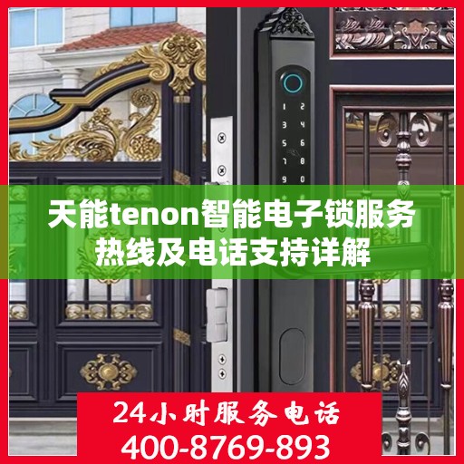 天能tenon智能电子锁服务热线及电话支持详解