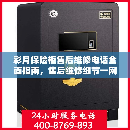 彩月保险柜售后维修电话全面指南，售后维修细节一网打尽