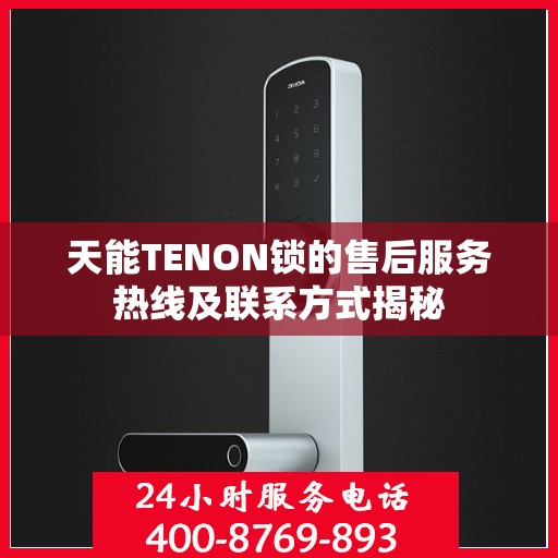 天能TENON锁的售后服务热线及联系方式揭秘