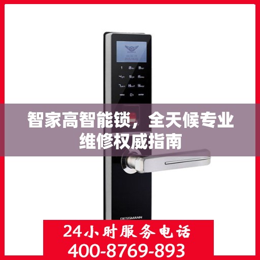 智家高智能锁，全天候专业维修权威指南