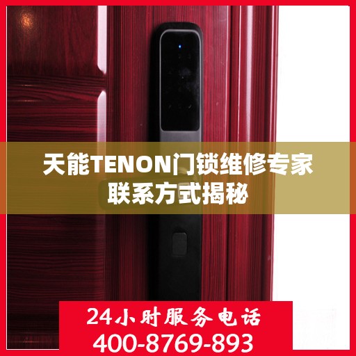 天能TENON门锁维修专家联系方式揭秘