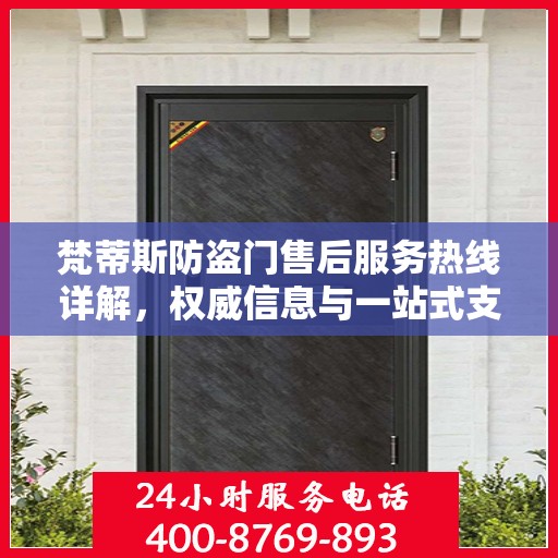 梵蒂斯防盗门售后服务热线详解，权威信息与一站式支持