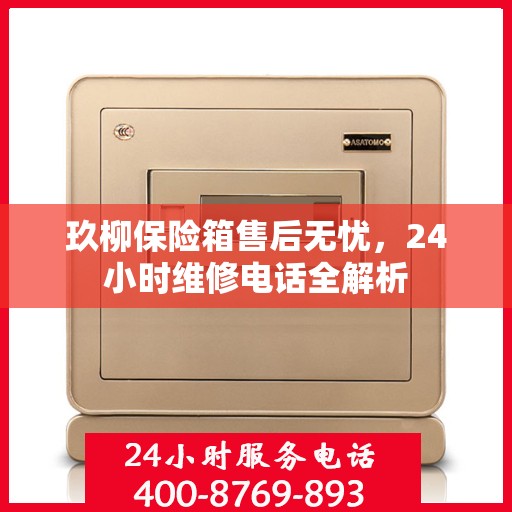 玖柳保险箱售后无忧，24小时维修电话全解析