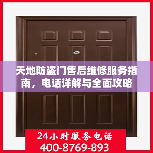 天地防盗门售后维修服务指南，电话详解与全面攻略