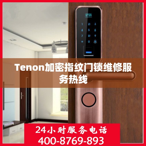 Tenon加密指纹门锁维修服务热线