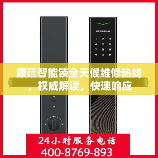 康廷智能锁全天候维修热线，权威解读，快速响应