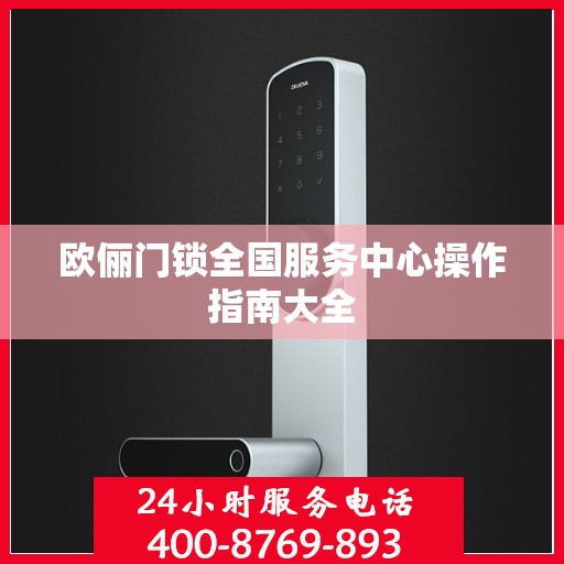 欧俪门锁全国服务中心操作指南大全