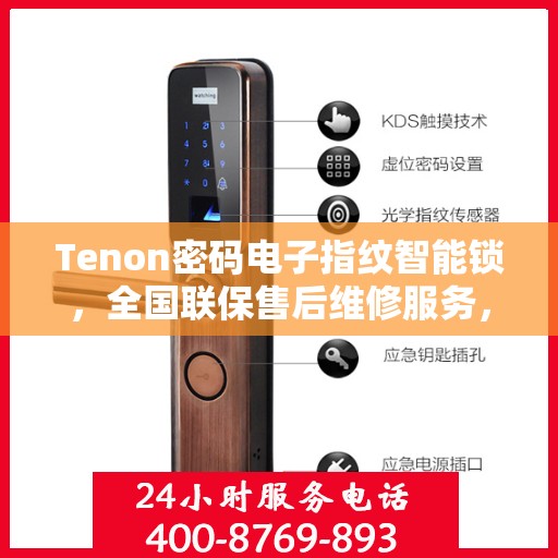 Tenon密码电子指纹智能锁，全国联保售后维修服务，全天候技术支持与400电话服务体验