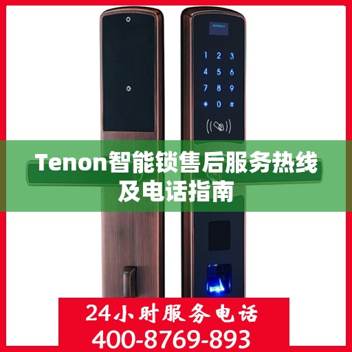 Tenon智能锁售后服务热线及电话指南