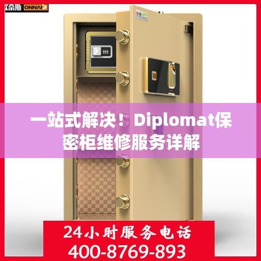 一站式解决！Diplomat保密柜维修服务详解