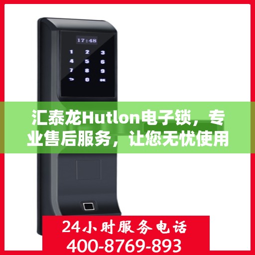 汇泰龙Hutlon电子锁，专业售后服务，让您无忧使用！