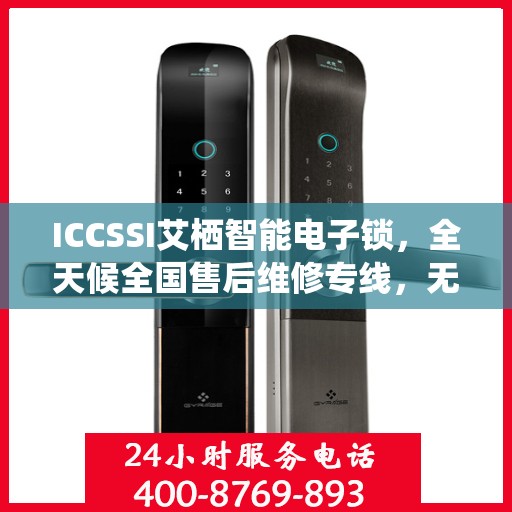 ICCSSI艾栖智能电子锁，全天候全国售后维修专线，无忧联保服务！