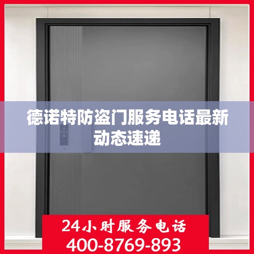 德诺特防盗门服务电话最新动态速递