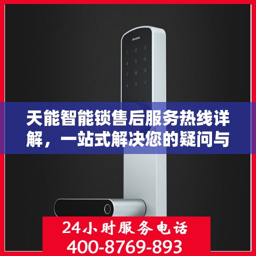 天能智能锁售后服务热线详解，一站式解决您的疑问与需求