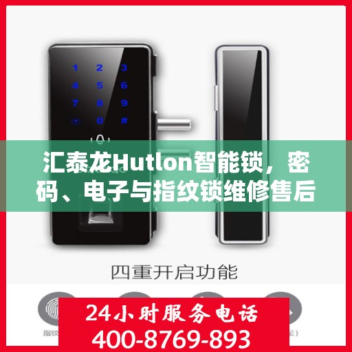 汇泰龙Hutlon智能锁，密码、电子与指纹锁维修售后一站式服务中心