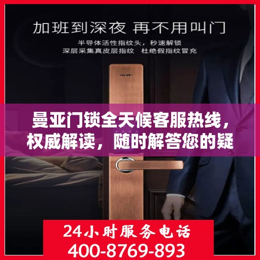曼亚门锁全天候客服热线，权威解读，随时解答您的疑问