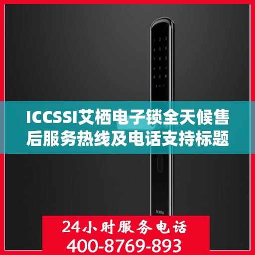 ICCSSI艾栖电子锁全天候售后服务热线及电话支持标题