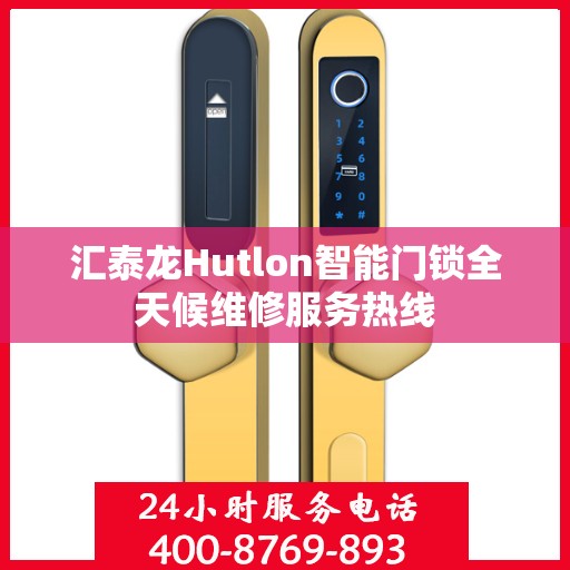 汇泰龙Hutlon智能门锁全天候维修服务热线