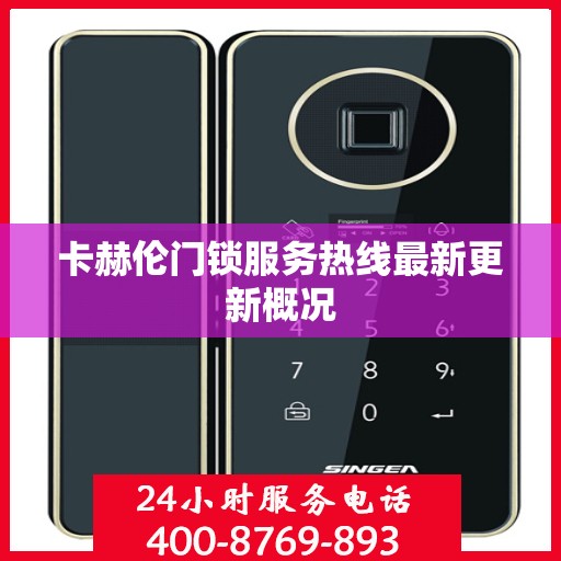 卡赫伦门锁服务热线最新更新概况