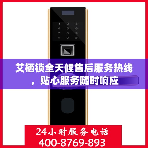 艾栖锁全天候售后服务热线，贴心服务随时响应