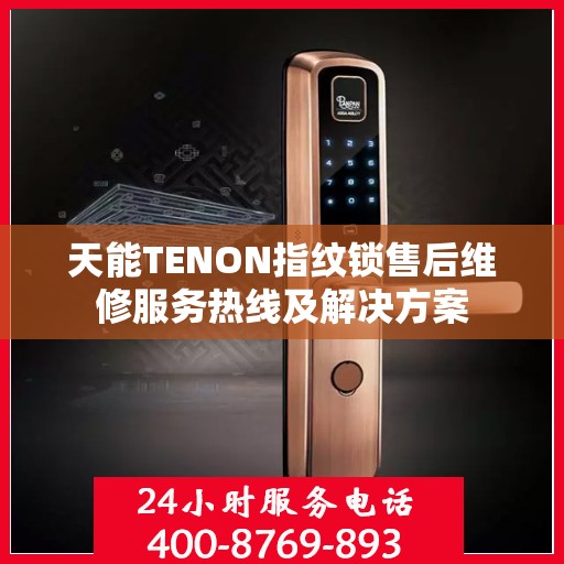 天能TENON指纹锁售后维修服务热线及解决方案