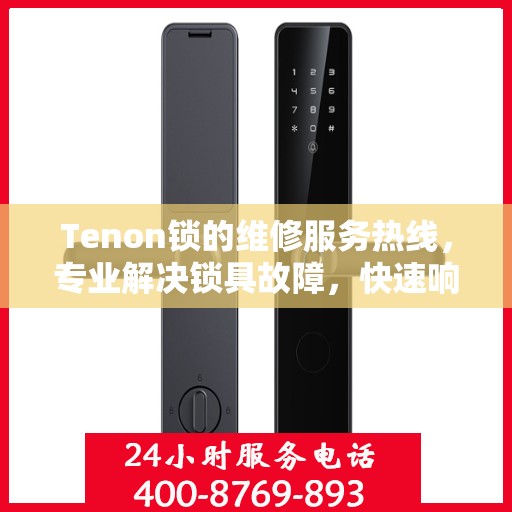 Tenon锁的维修服务热线，专业解决锁具故障，快速响应您的需求。