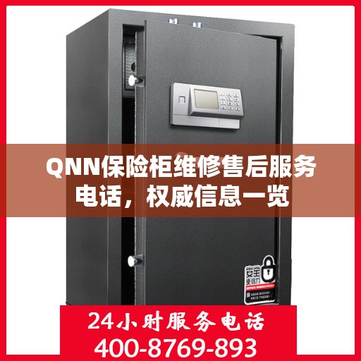 QNN保险柜维修售后服务电话，权威信息一览
