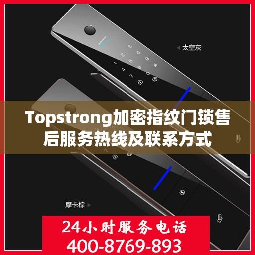 Topstrong加密指纹门锁售后服务热线及联系方式