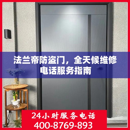 法兰帝防盗门，全天候维修电话服务指南