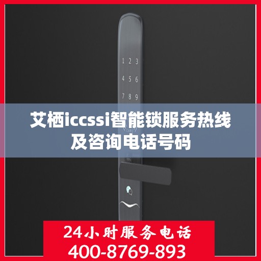 艾栖iccssi智能锁服务热线及咨询电话号码