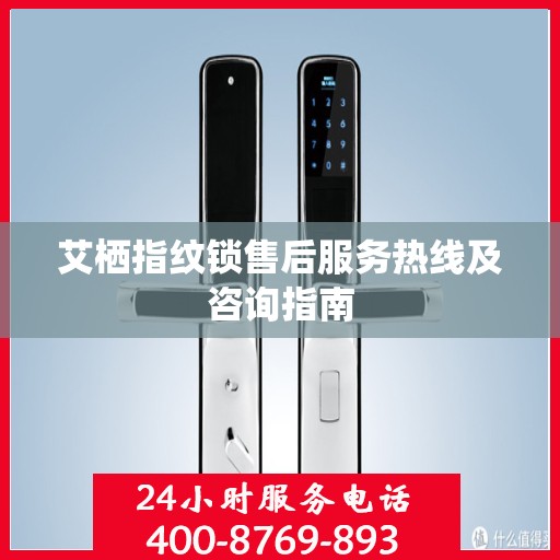 艾栖指纹锁售后服务热线及咨询指南
